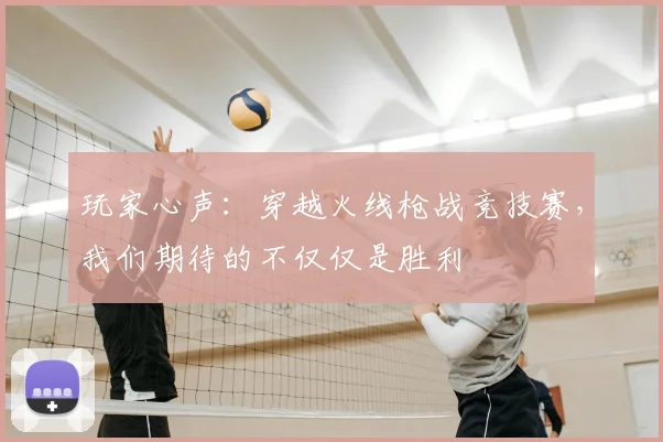 玩家心声:穿越火线枪战竞技赛,我们期待的不仅仅是胜利