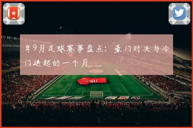 年9月足球赛事盘点：豪门对决与冷门迭起的一个月