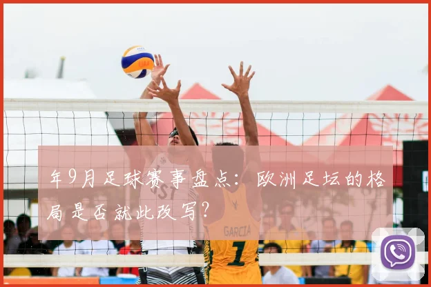 年9月足球赛事盘点:欧洲足坛的格局是否就此改写?