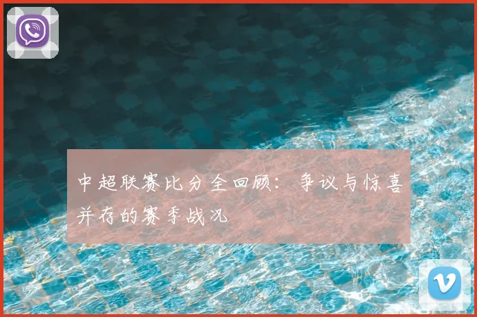 中超联赛比分全回顾：争议与惊喜并存的赛季战况
