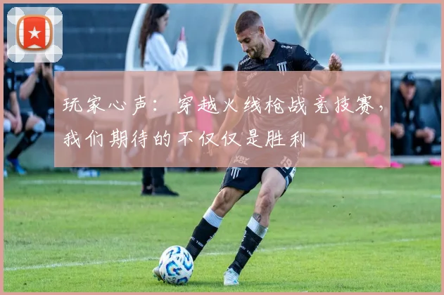 玩家心声:穿越火线枪战竞技赛,我们期待的不仅仅是胜利