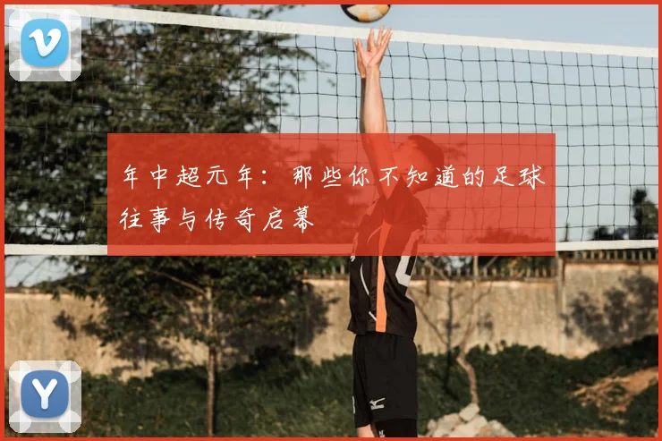 年中超元年:那些你不知道的足球往事与传奇启幕
