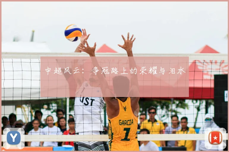 中超风云:争冠路上的荣耀与泪水