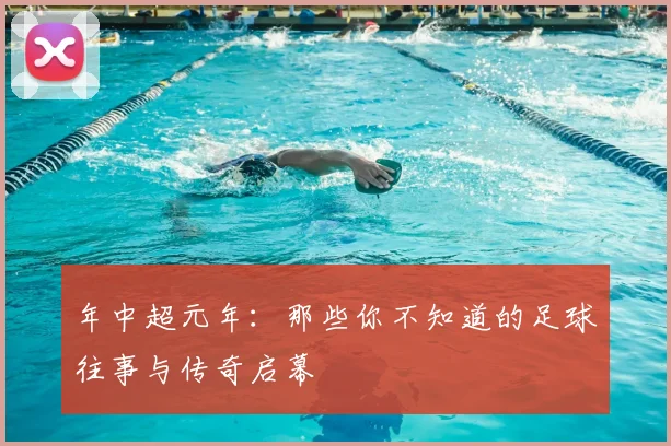 年中超元年:那些你不知道的足球往事与传奇启幕