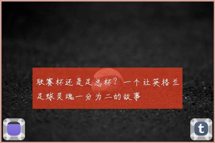 联赛杯还是足总杯?一个让英格兰足球灵魂一分为二的故事